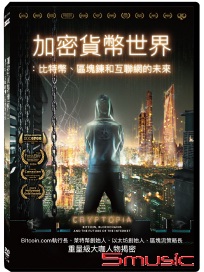 加密貨幣世界：比特幣、區塊鍊和互聯網的未來