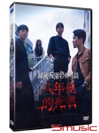 韓國校園恐怖怪談：八年前的死者