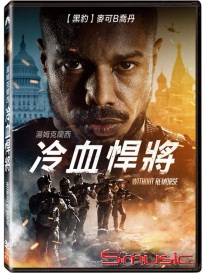 湯姆克蘭西冷血悍將