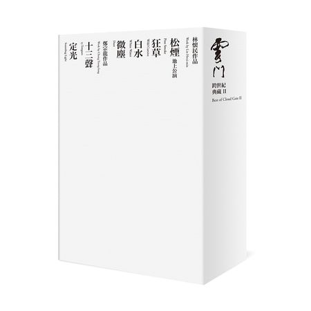 雲門跨世紀典藏 II (收錄六支舞作- 松煙(池上公演), 狂草, 白水, 微塵, 十三聲, 定光