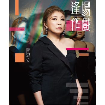 逢場作戲 (CD+DVD)