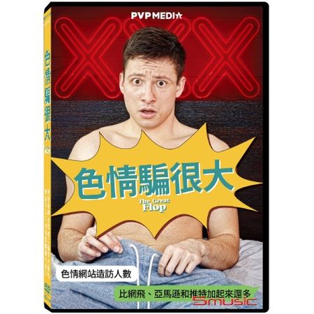 色情騙很大(紀錄片)