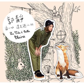 療癒繪本年曆專輯「這一切 還是迷人的」