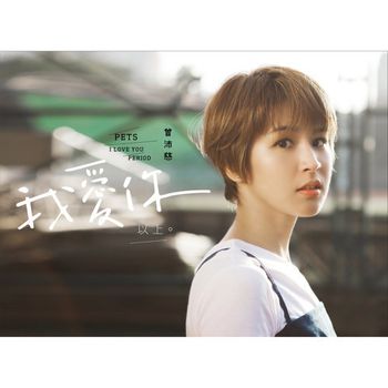 我愛你 以上(預購版)