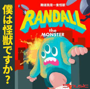 《難道我是一隻怪獸》