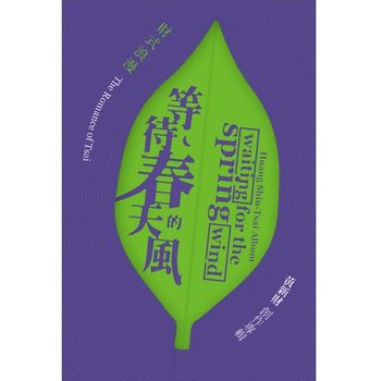 財式浪漫《等待春天的風》黃新財創作專輯