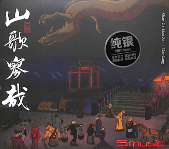 山歌寥哉 (純銀CD)