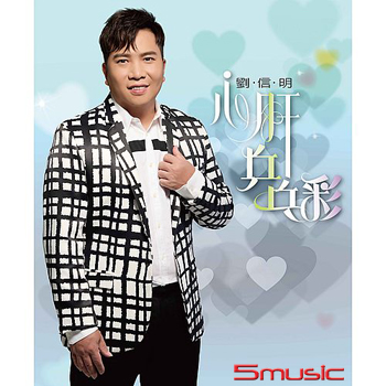 心肝乒乓彩 (CD)