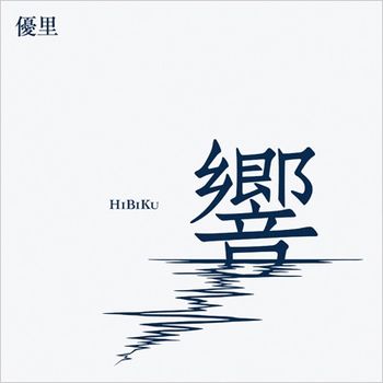 響 (日本進口通常盤CD)