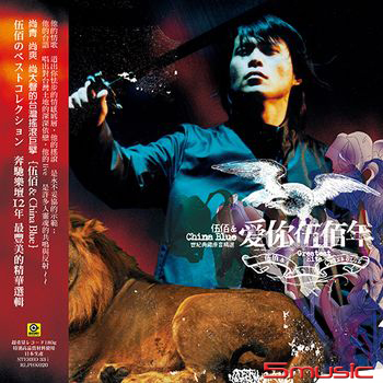 愛你伍佰年(黑膠)