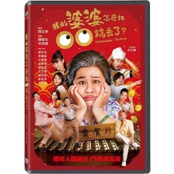 我的婆婆怎麼把00搞丟了