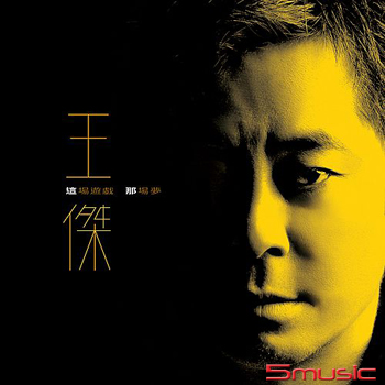 這場遊戲那場夢[3D封面限量版黑膠]