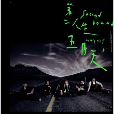 第二人生(末日預購版1CD＋1舟遊護照)