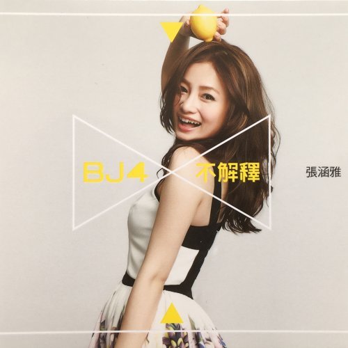 BJ4 不解釋