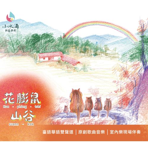 花膨鼠山谷 有聲音樂故事