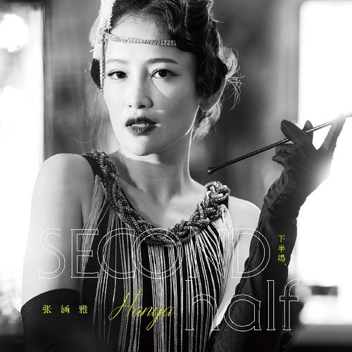 上下半場 黑膠精選特輯