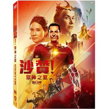 沙贊！眾神之怒