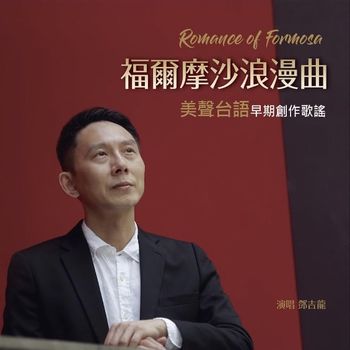 福爾摩沙浪漫曲 美聲台語早期創作歌謠