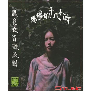 悲催的十八小時