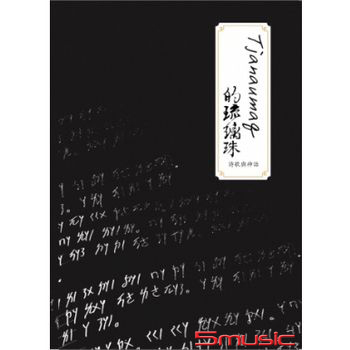 Tjanaumaq 的琉璃珠－詩歌與神話