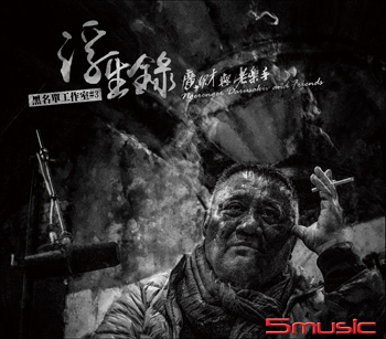 浮生錄  廣財與老樂手