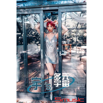 宇宇的多元宇宙_寫真+DVD精裝特輯