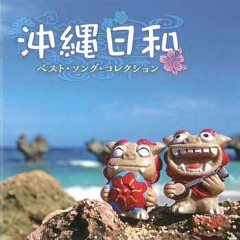 沖繩民謠最愛精選CD