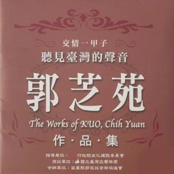 台灣管絃樂作品集
