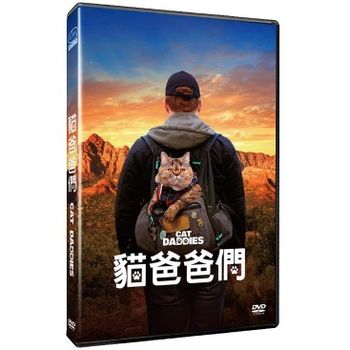 貓爸爸們(紀錄片)