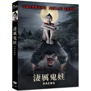 淒厲鬼娃(泰國電影)