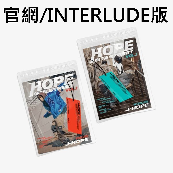 (官網/INTERLUDE版)特別專輯「HOPE ON THE STREET VOL.1」