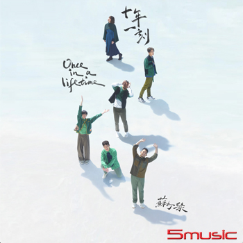 十年一刻（蘇打綠版）正式版