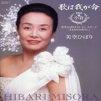 歌曲是我的生命1989 in小倉～美空雲雀最後的舞臺「再見的對面」(日本進口盤)
