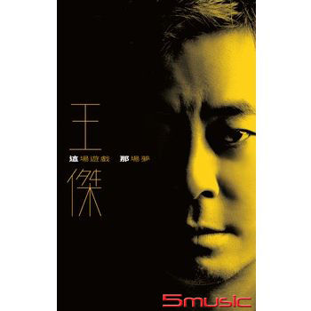 這場遊戲那場夢 [典藏卡帶]