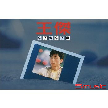 忘了你忘了我 [經典卡帶]