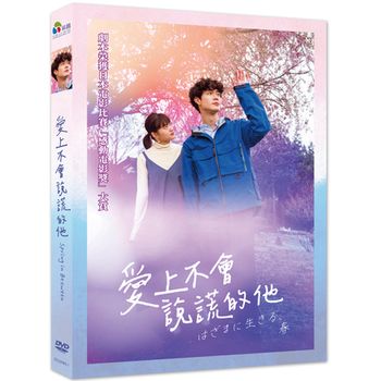 愛上不會說謊的他