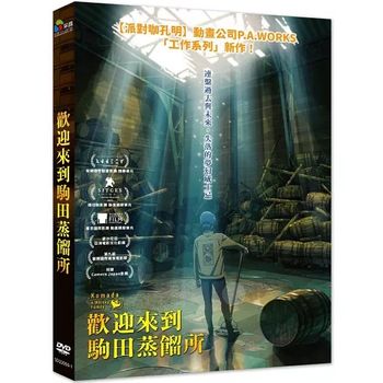 歡迎來到駒田蒸餾所