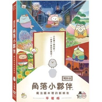 角落小夥伴電影版:魔法繪本裡的新朋友(平裝版)