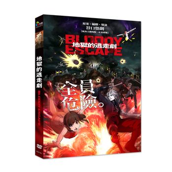 BLOODY ESCAPE：地獄的逃走劇
