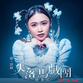 失落馬戲團開幕式