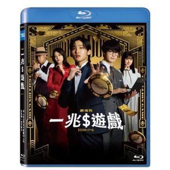 一兆$遊戲 劇場版-(藍光)