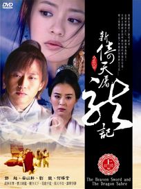 新倚天屠龍記 上-(第1~20集)