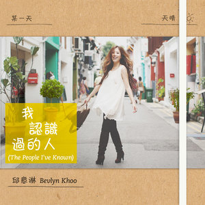 我認識過的人