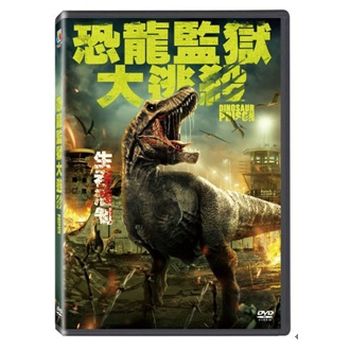 恐龍監獄大逃殺