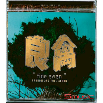 良禽 (20週年紀念版)