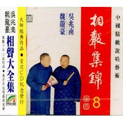 相聲集錦 8 (唐漢爭/買鞋記/影迷離婚記/八大吉祥)