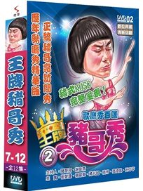 王牌豬哥秀-(第7-12集/完)