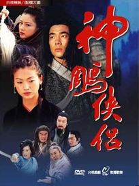 神鵰俠侶-(共47集)