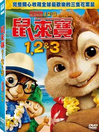 鼠來寶-(1~3套裝)