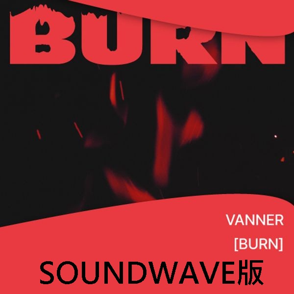 (SOUNDWAVE/隨機版)第三張迷你專輯「BURN」(韓國進口版)